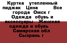 Куртка - утепленный пиджак › Цена ­ 700 - Все города, Омск г. Одежда, обувь и аксессуары » Женская одежда и обувь   . Самарская обл.,Сызрань г.